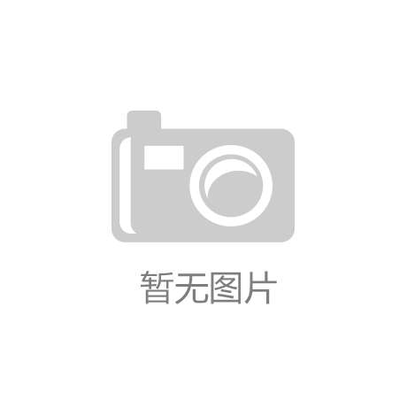 币游国际登录入口四川推动省级产品质检中心建设凯发k8官方旗舰